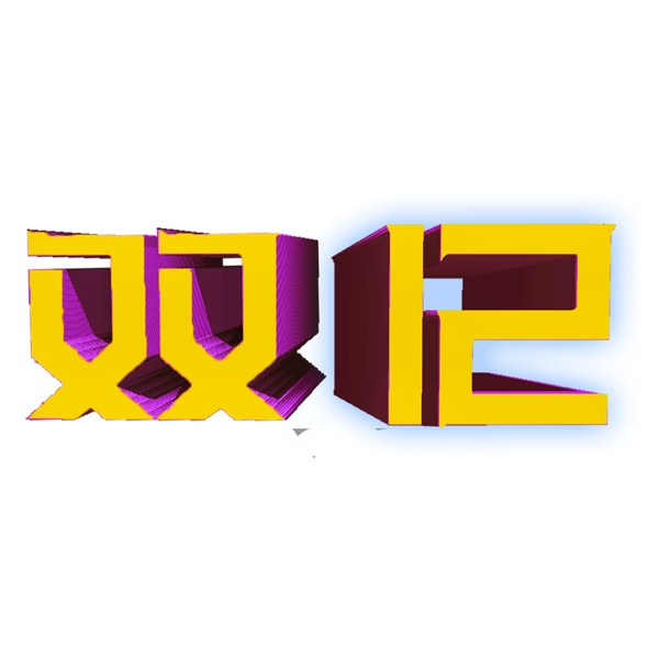 時尚立體的雙12藝術(shù)字