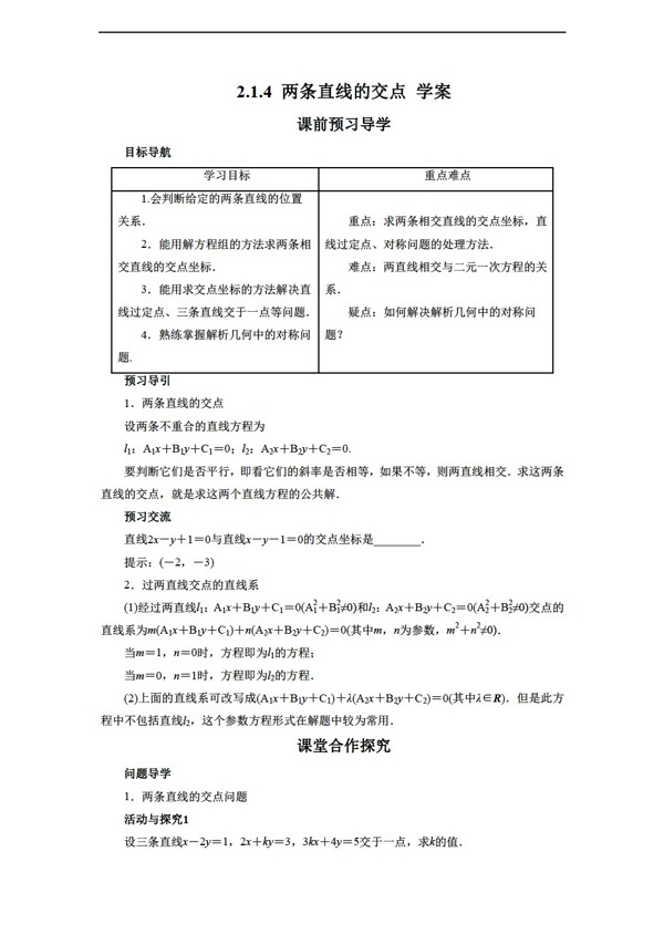數(shù)學(xué)北師大版2.1.4兩條直線的交點(diǎn)學(xué)案2含答案