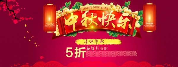 淘寶天貓喜慶中秋節(jié)數(shù)碼促銷海報
