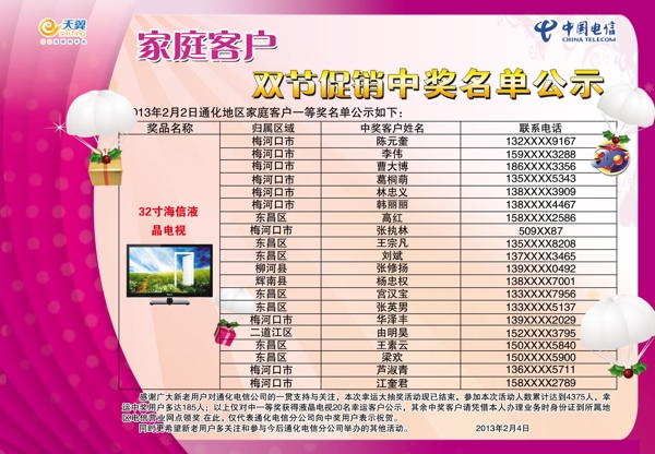 電信抽獎(jiǎng)天翼表格電視圖片