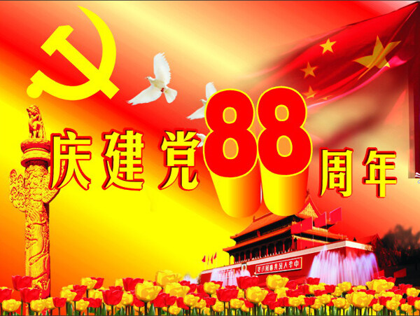 慶祝建黨88周年矢量圖下載