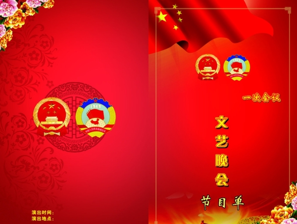人大政協(xié)節(jié)目單晚會