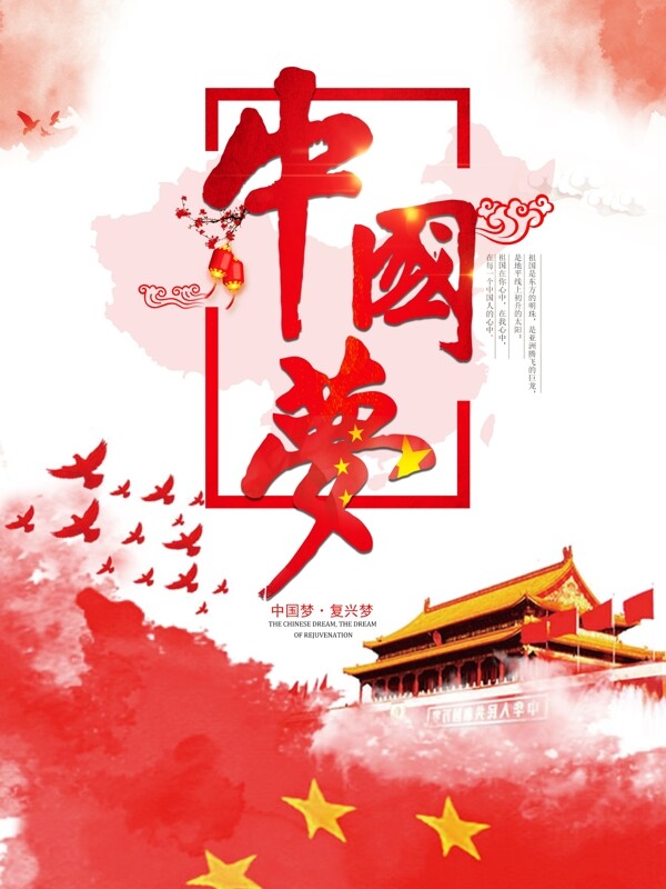 紅色大氣中國夢黨建海報