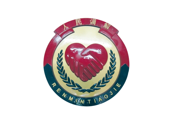 人民調(diào)解