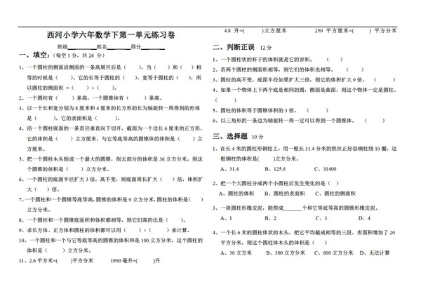 數(shù)學(xué)六年級(jí)下圓柱和圓錐單元測(cè)試卷含答案