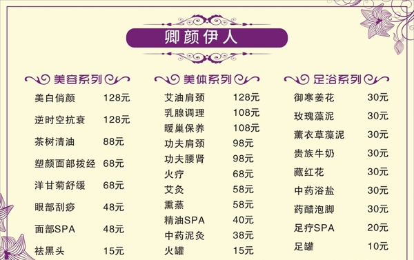 美容價(jià)目表