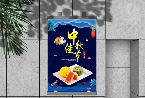 中秋佳节水果月饼海报