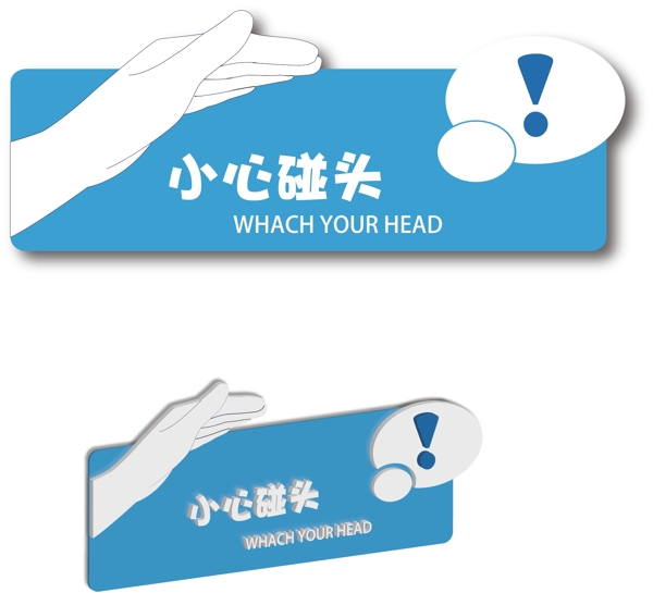 小心碰頭警示牌