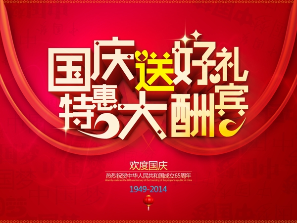 國(guó)慶送好禮圖片