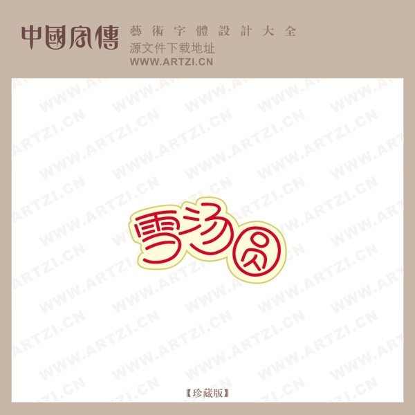 雪湯圓