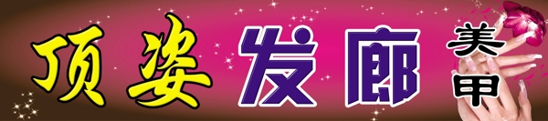 發(fā)廊牌匾圖片