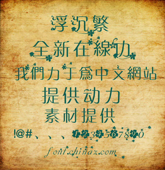 浮沉繁花字體