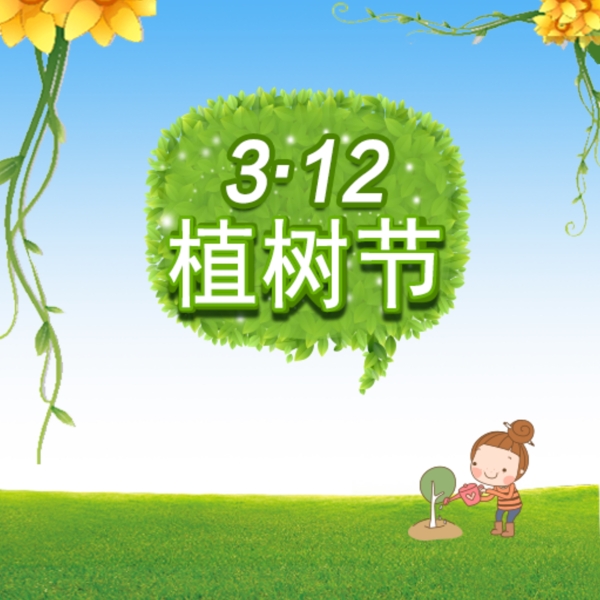 3.12植樹節(jié)海報(bào)
