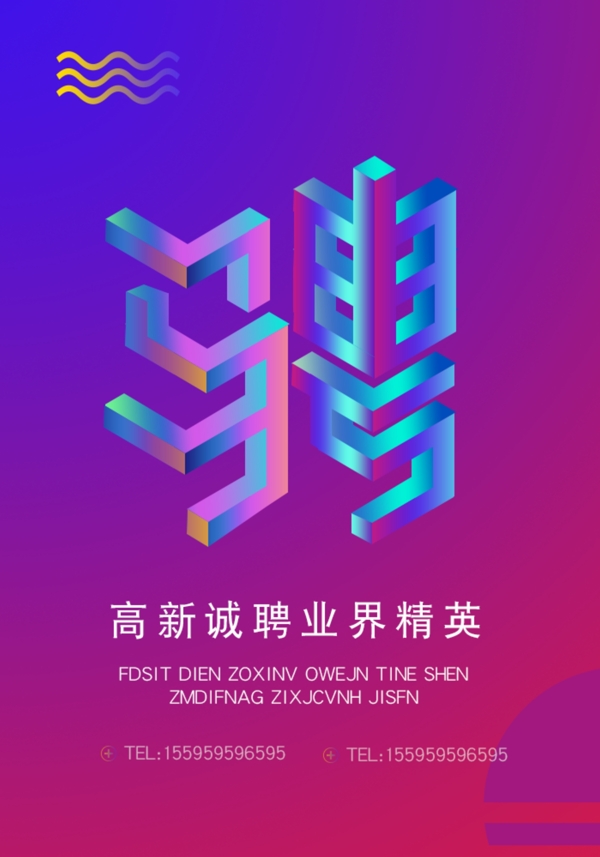 2.5d招聘廣告海報