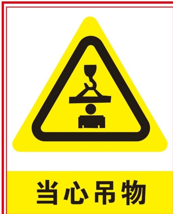 當心吊物