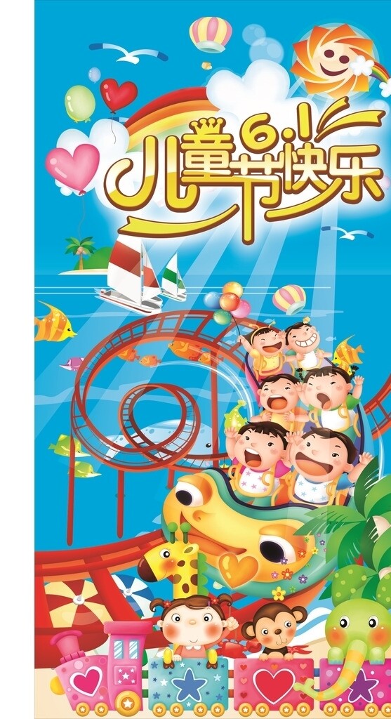 六一兒童節(jié)快樂海報(bào)