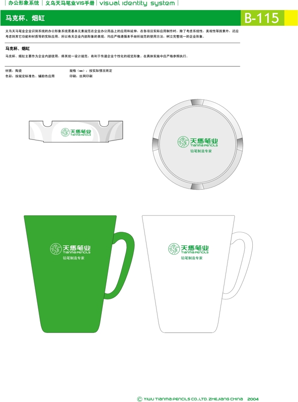 浙江義烏天馬筆業(yè)集團(tuán)矢量CDR文件VI設(shè)計VI寶典辦公形象系統(tǒng)規(guī)范