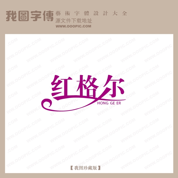 红格尔商场艺术字中文现代艺术字中国字体设计