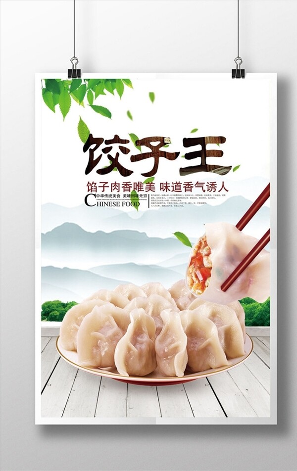 餃子宣傳海報(bào)