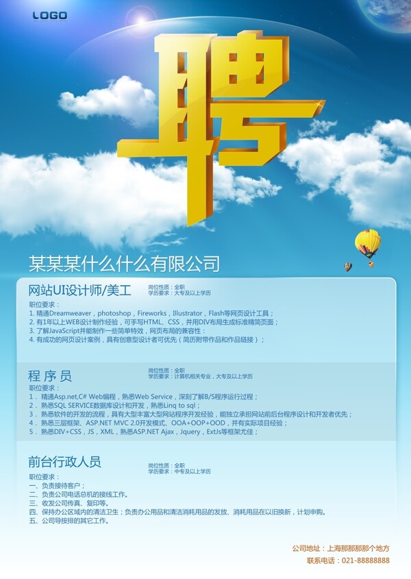 公司招聘海報設計模板
