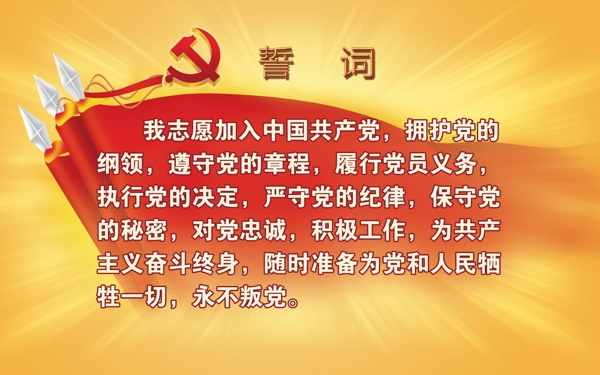 入黨誓詞