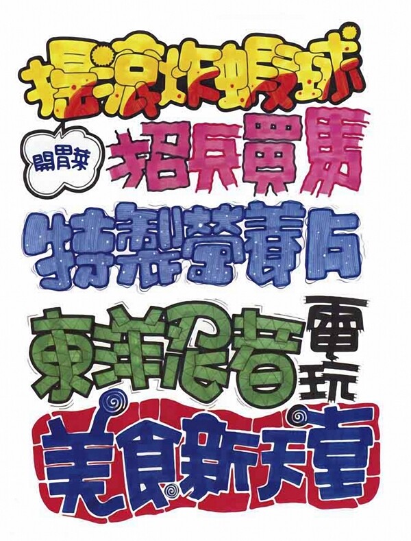POP字體21