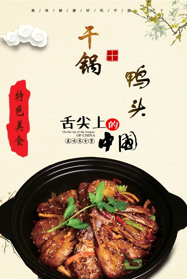 干鍋鴨頭