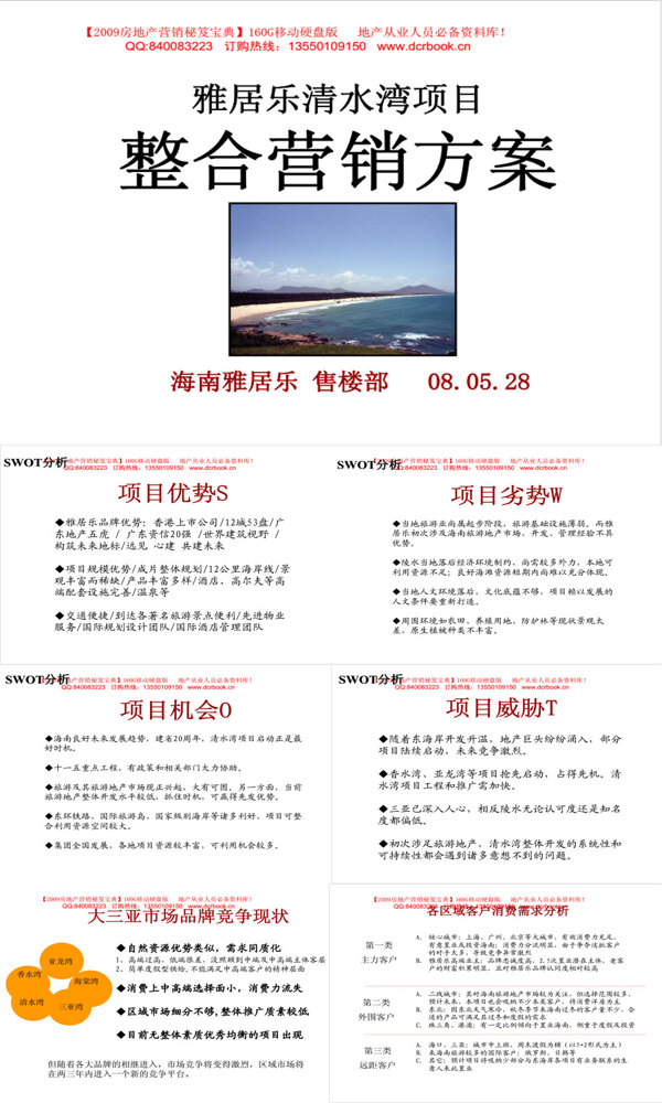 海南雅居乐清水湾项目整合营销方案滨海旅游度假产品