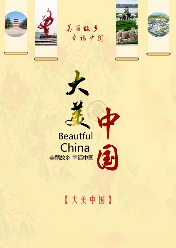 大美中国海报图片