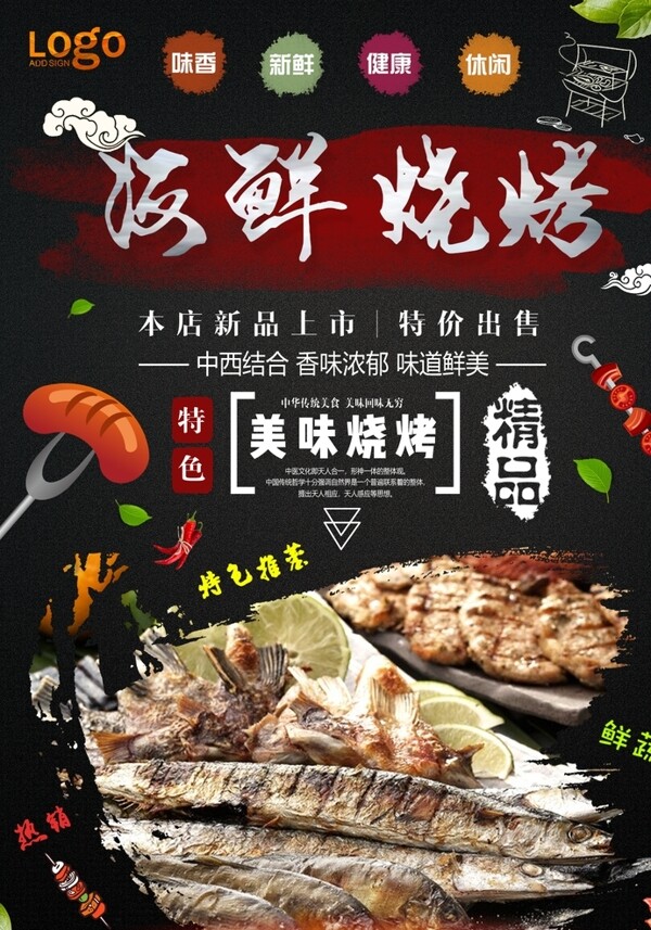 燒烤海鮮