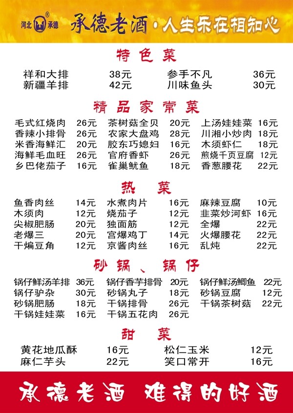 承德老酒菜單圖片