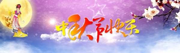 中秋節(jié)PSD分層素材