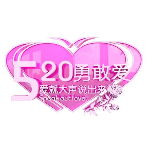 浪漫520勇敢爱情人节艺术字