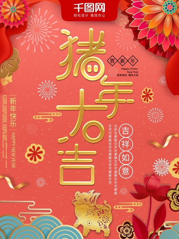 商用珊瑚红简约中国风猪年大吉春节祝福海报