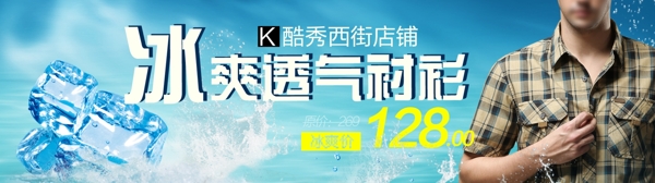 淘寶襯衫冰爽海報(bào)圖片