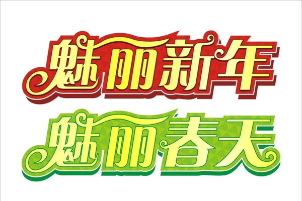魅麗春天魅麗新年