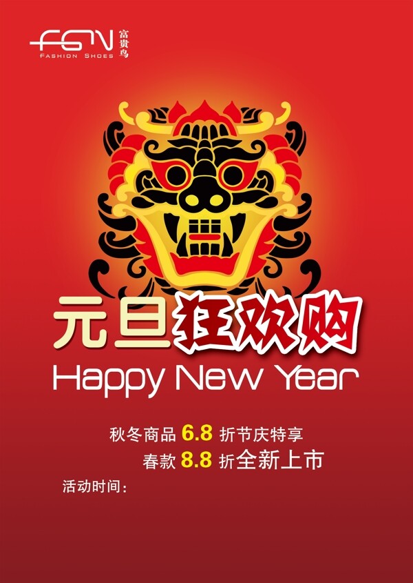 元旦狂歡購物促銷海報(bào)