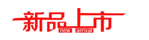 新品上市