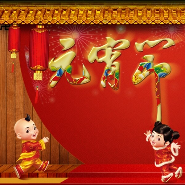 元宵節(jié)首圖