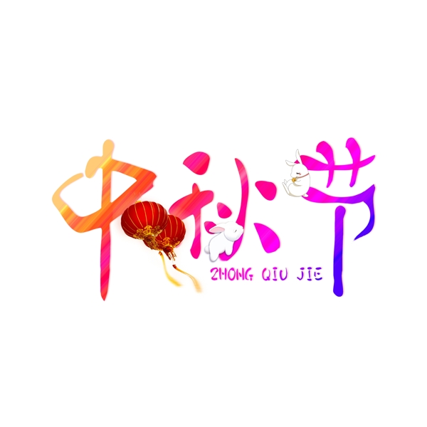 中秋節(jié)藝術字設計千庫原創(chuàng)