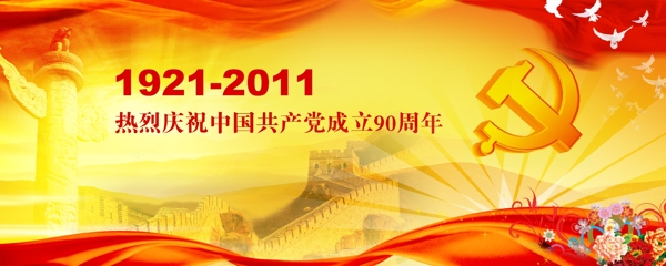 建黨90周年