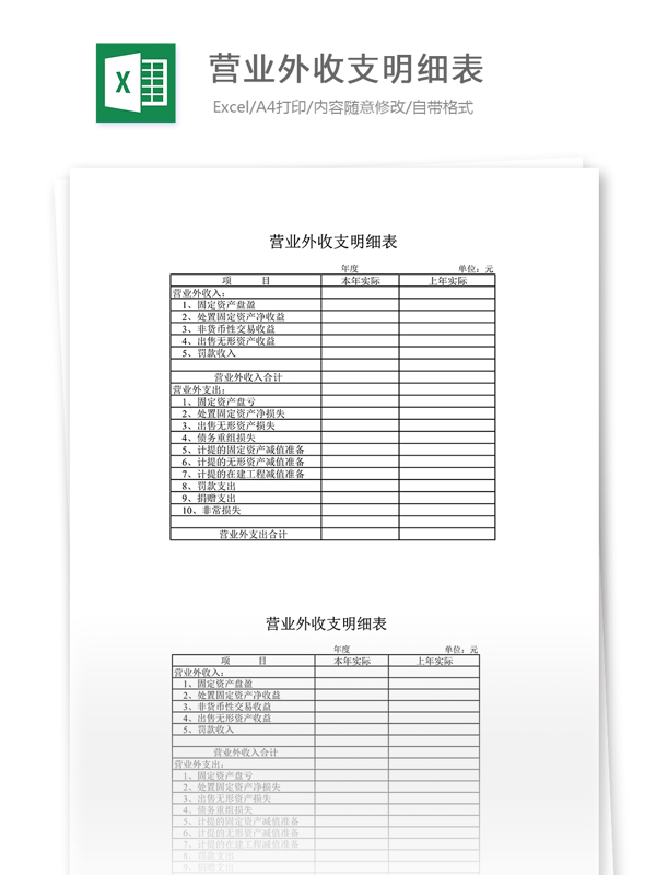 营业外收支明细表