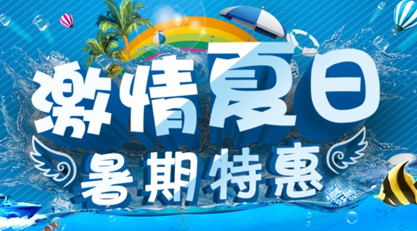 暑假促銷