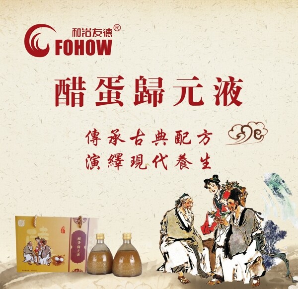 醋蛋歸元液海報(bào)