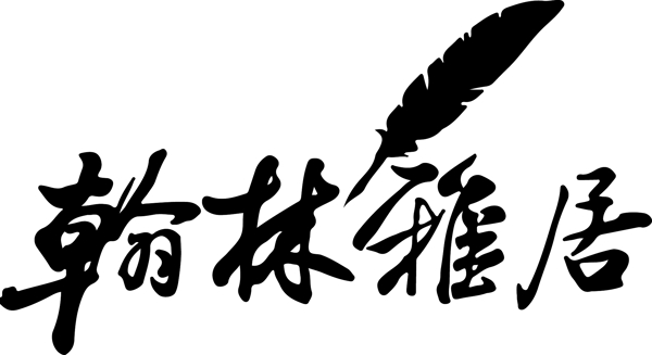 翰林雅居logo