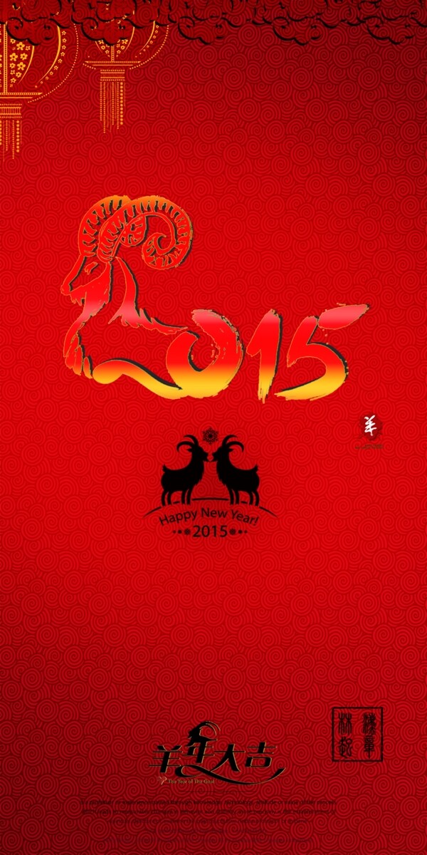 2015年羊年大吉