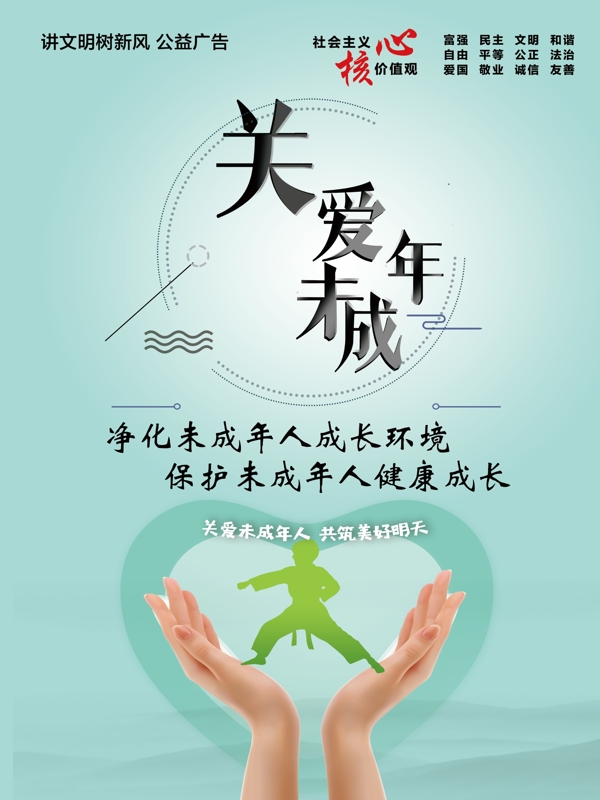 關(guān)愛未成年人