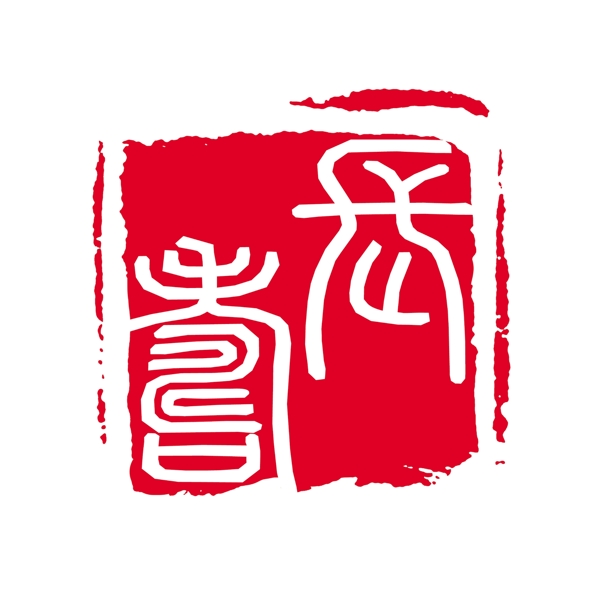 PSD拓印字體藝術(shù)字體古代書法刻字