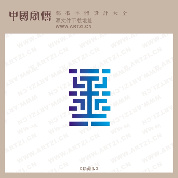 靈