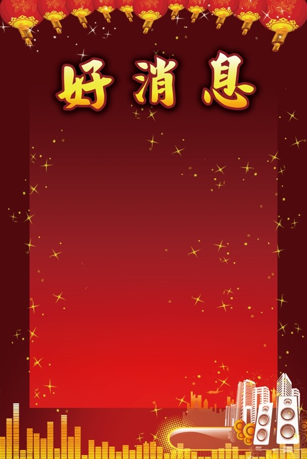 好消息海報(bào)圖片